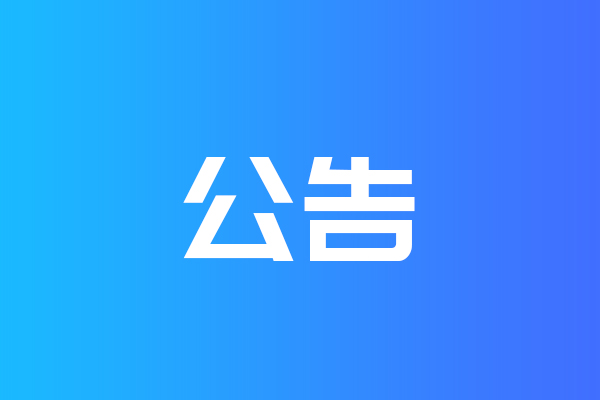 關(guān)于我公司網(wǎng)站違禁詞、極限詞失效說明